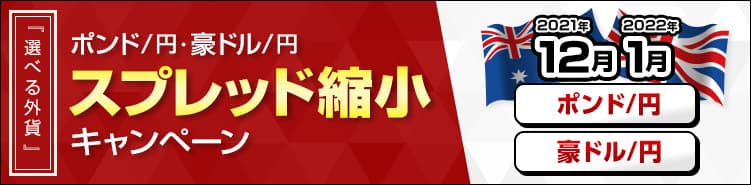 利上げ期待が高まるポンド/円、豪ドル/円のスプレッド縮小 キャンペーンを開始！