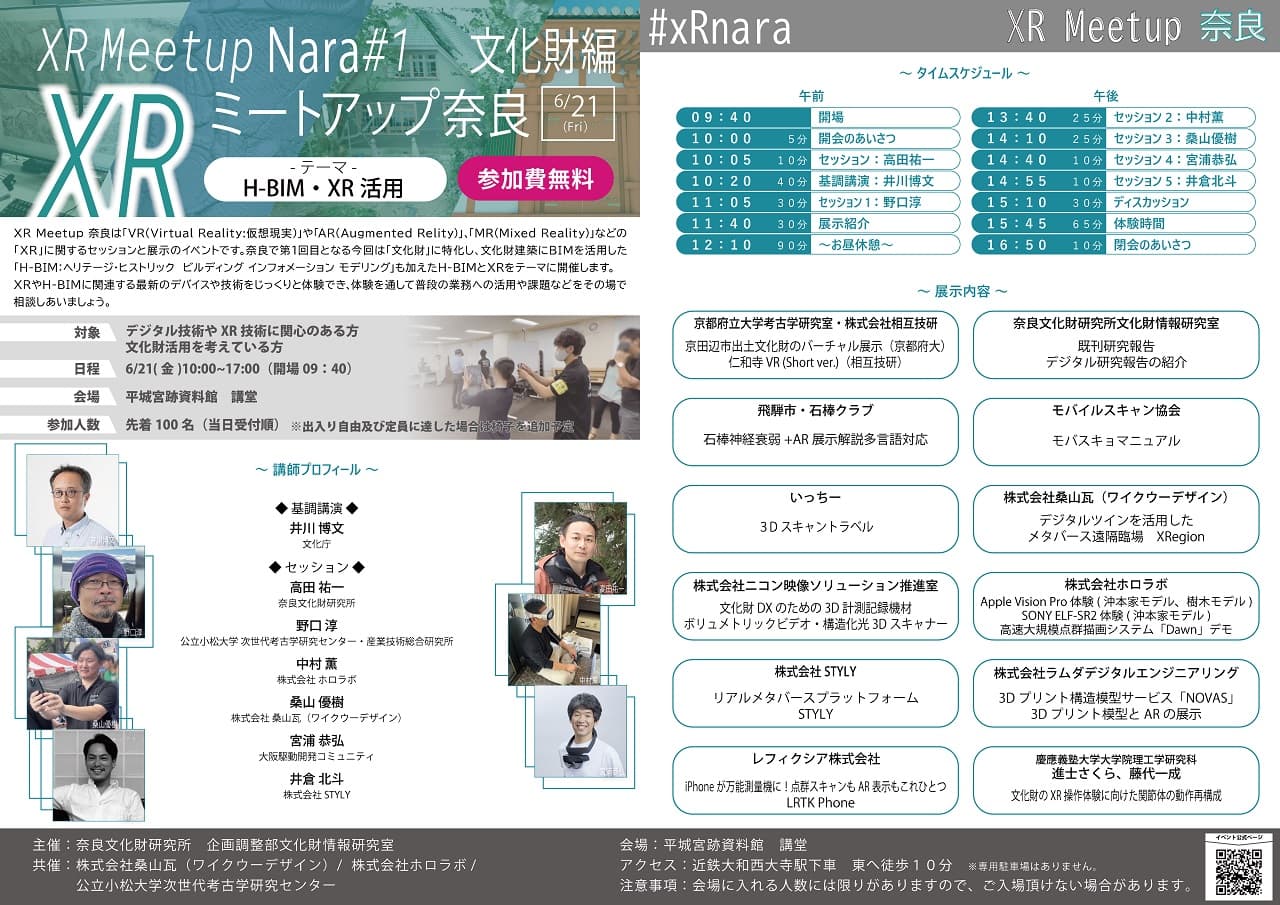 [奈文研イベント]XRミートアップ奈良 文化財 × XR