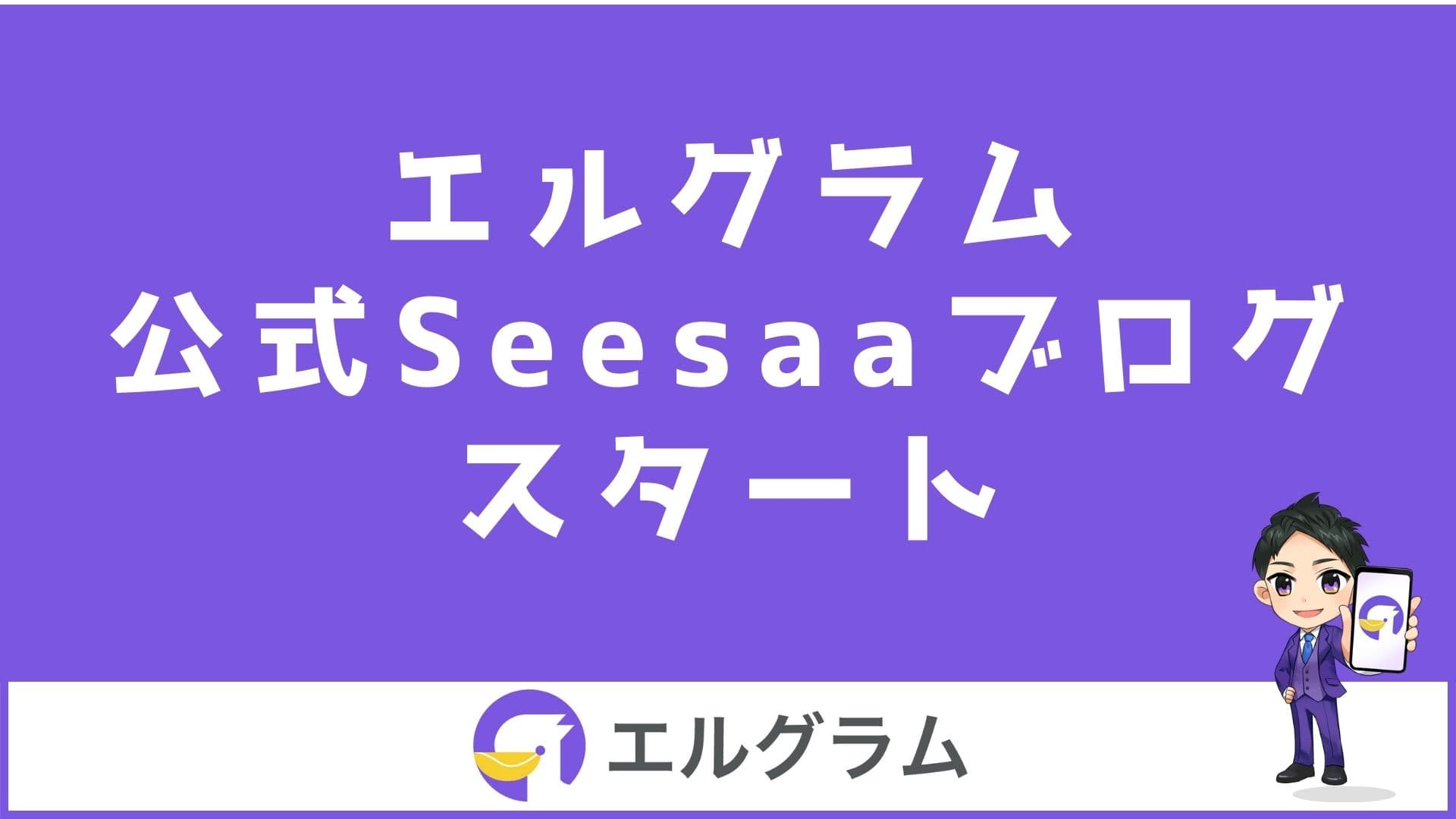 Seesaaでインスタ運用ツール「エルグラム」の公式ブログを開始
