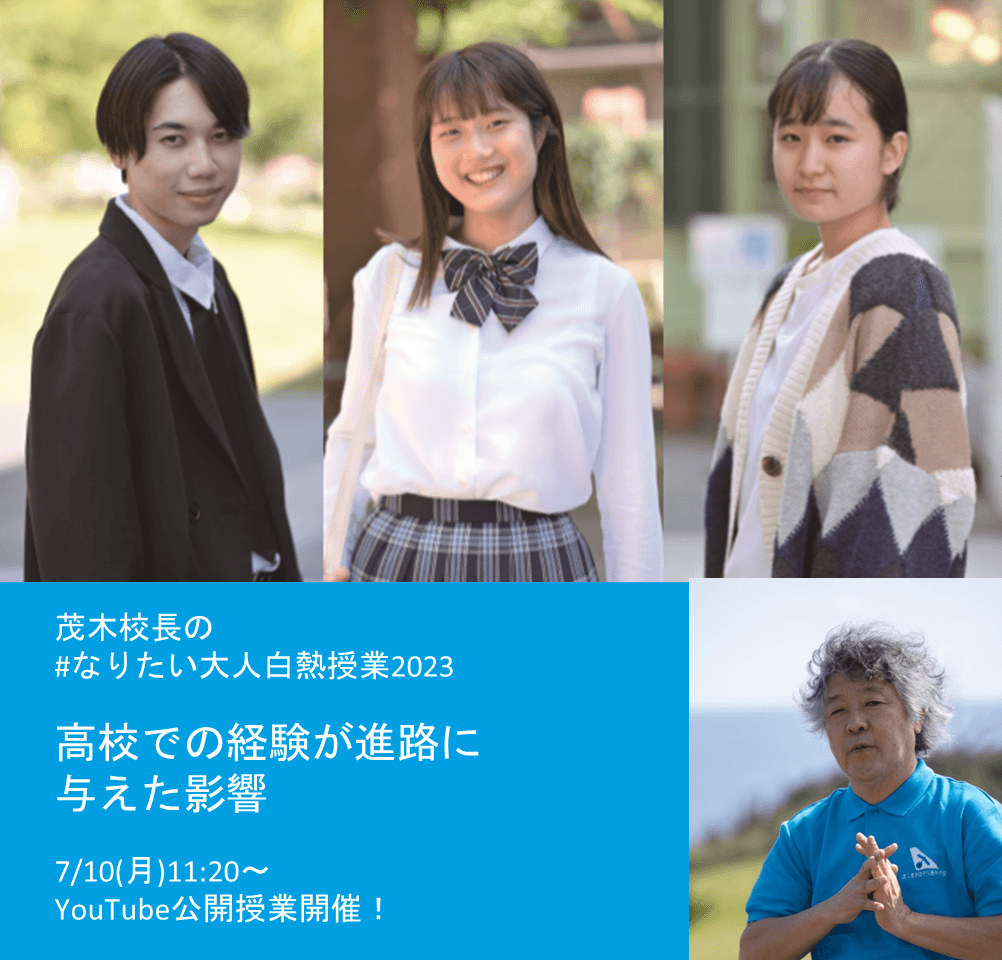 【おおぞら高校公開授業】7/10(月)茂木健一郎校長による#なりたい大人白熱授業