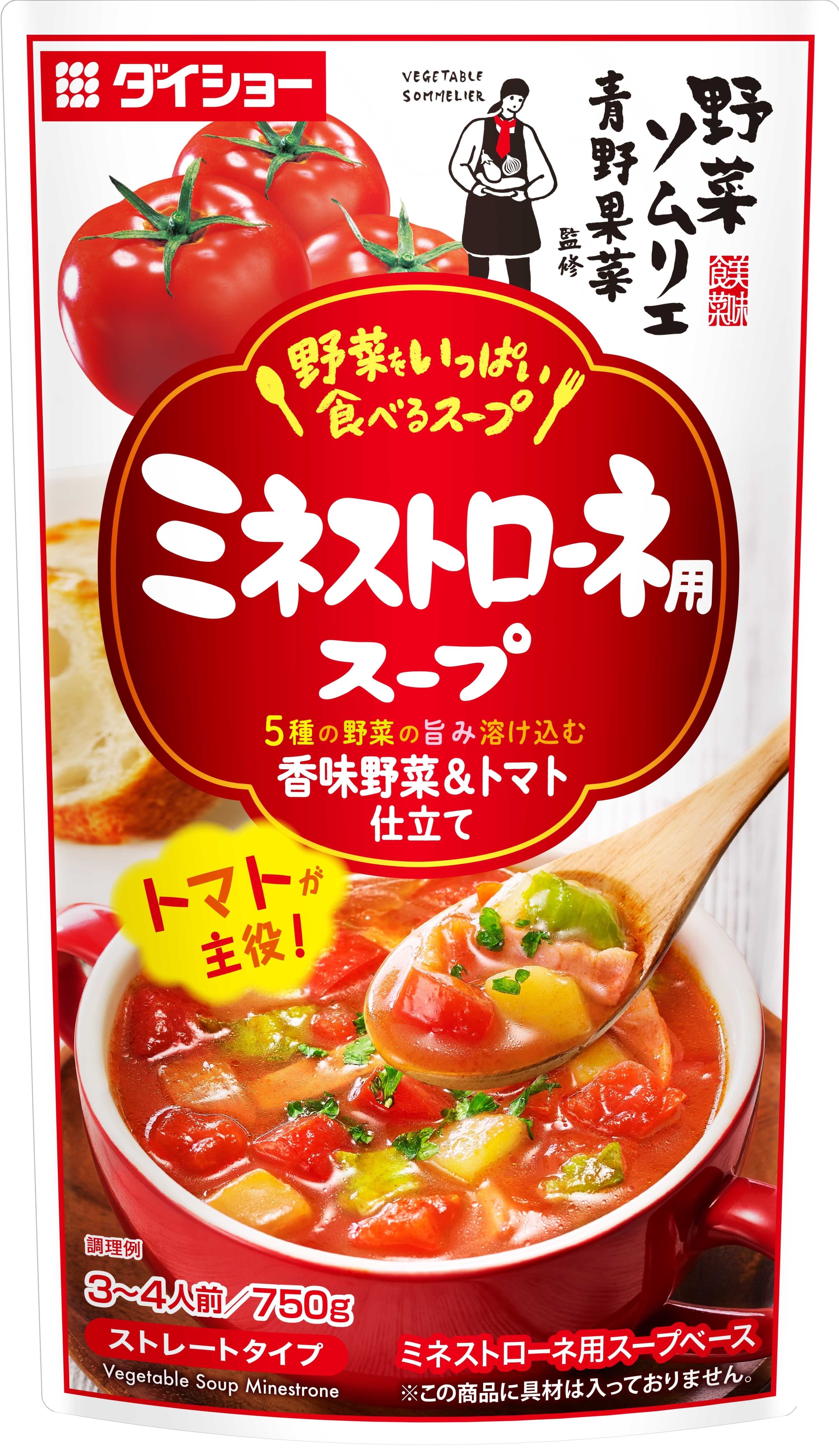 “野菜ソムリエ青野果菜監修”の新作　欧州のスープベース 『野菜をいっぱい食べるスープ　ミネストローネ用スープ』 『野菜をいっぱい食べるスープ　ポトフ用スープ』発売