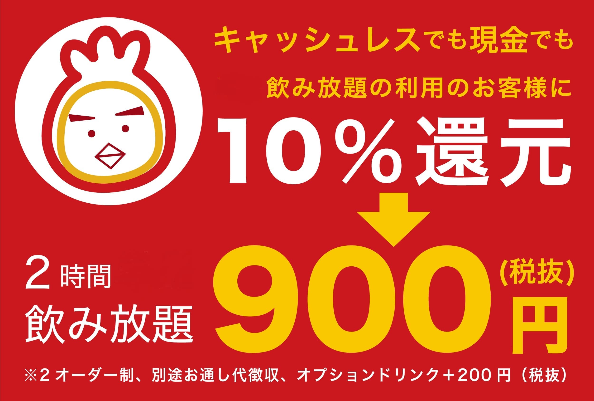 10/8～「豊後高田どり酒場」「鶏のジョージ」などで、 飲み放題を10％還元！！なんと！900円(※1)で楽しめる！