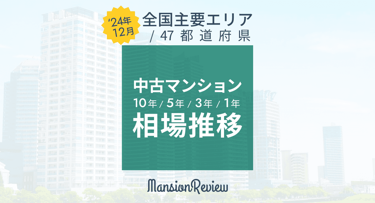 「マンションレビュー」2025年1月 全国中古マンション相場推移を発表