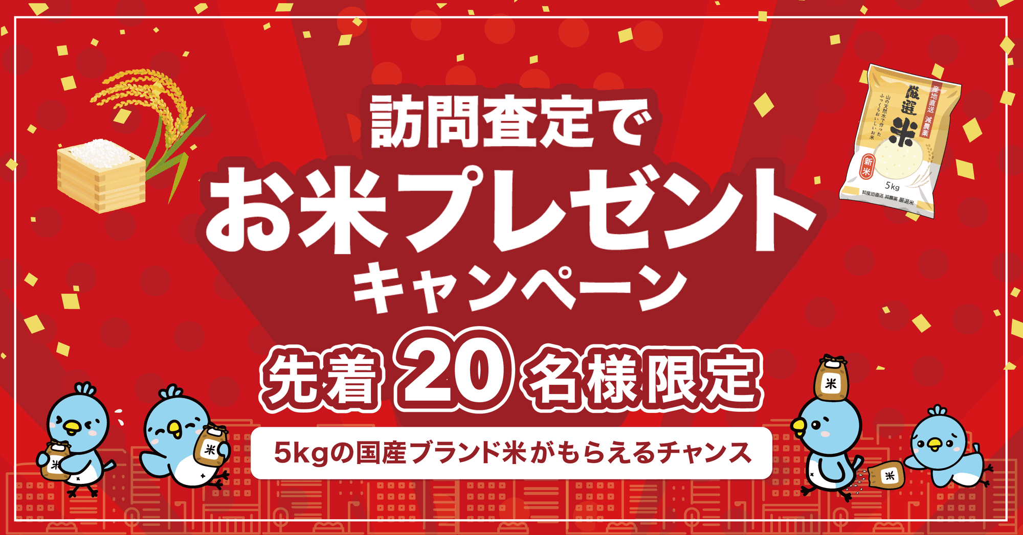 マンション売るなら『KAITRY』 「訪問査定で国産米5kgプレゼント」 キャンペーン10月14日（火）から開催
