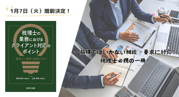 「税理士の業務における　クライアント対応のポイント－悩ましい要求と法的リスク－」大好評につき再入荷しました！