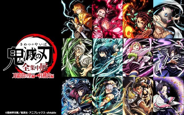チケット発売中！【アニメ「鬼滅の刃」全集中展 -刀鍛冶の里編・柱稽古編-】北海道会場