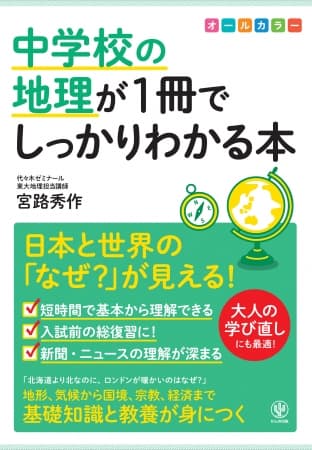 北海道より北なのに、ロンドンが暖かいのはなぜ? 大人気の「１冊でしっかりわかる」シリーズに地理が登場。楽しみながら日本と世界の「なぜ？」がわかります！