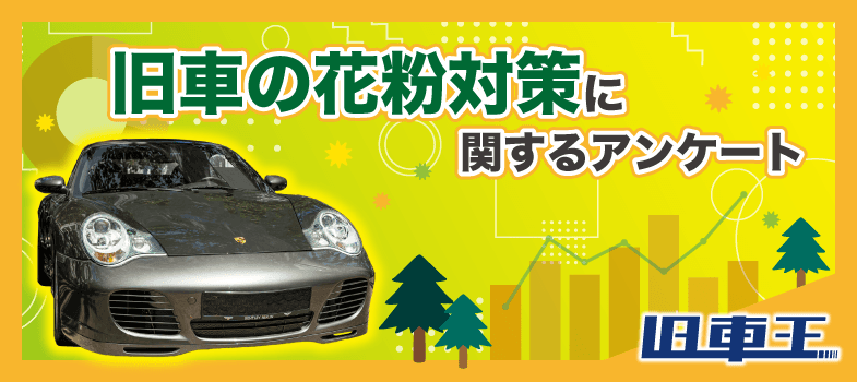 旧車王が旧車に興味があるユーザーを対象に大調査！旧車に付着する花粉を気にしている人は半数！厄介なクルマに着く花粉、どう対策する？