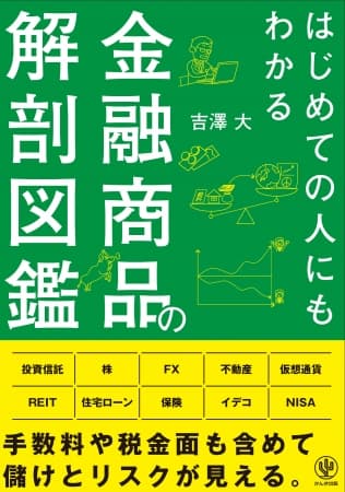“ボッタクリ”の金融商品に騙されない！手数料・税金を含めた損得を本音で解説する１冊