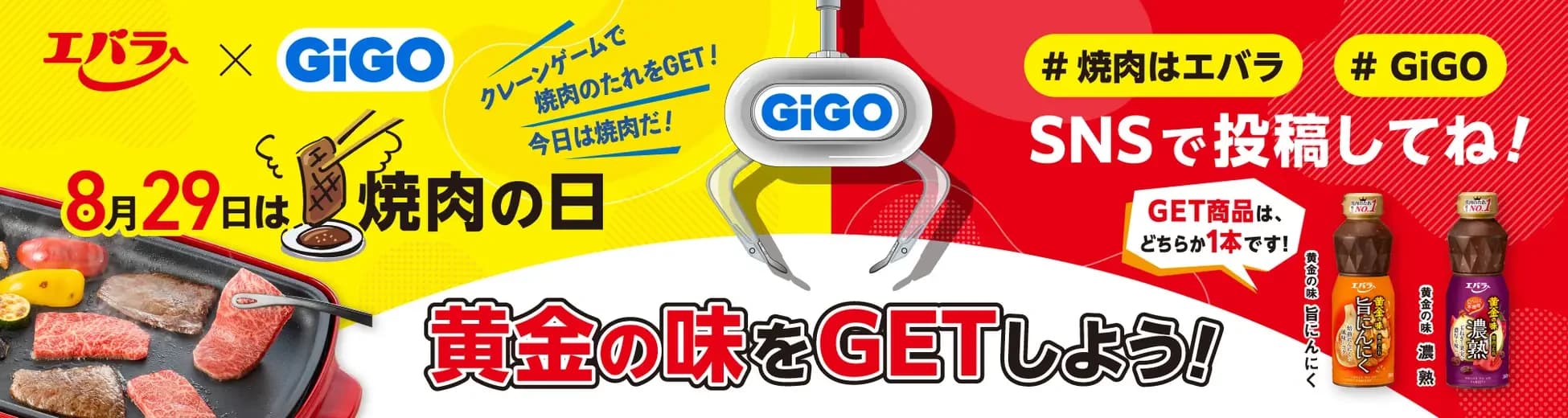 8月29日「焼肉の日」エバラ食品×GiGOコラボイベント開催