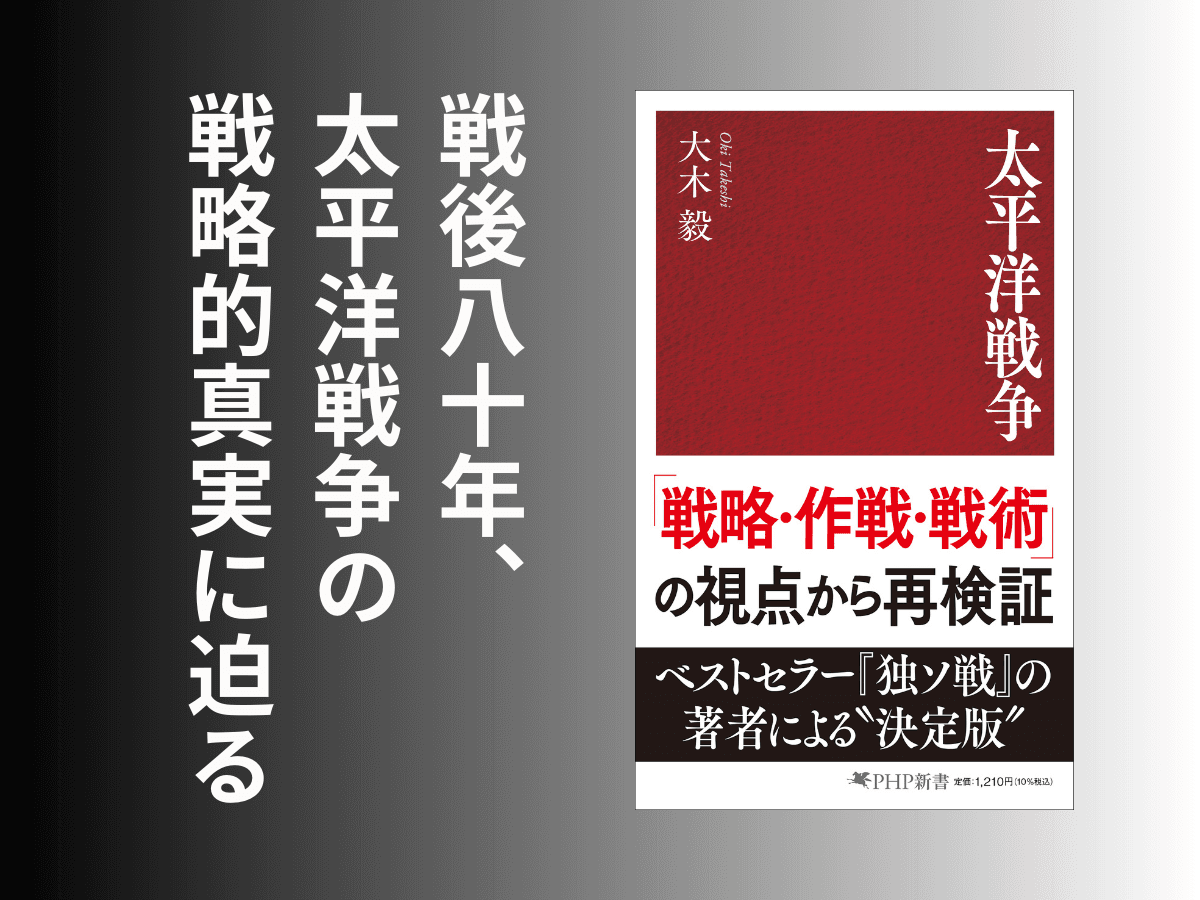 【戦後80年】新書大賞受賞の大木毅が戦略的真実に迫る『太平洋戦争』8月13日発売