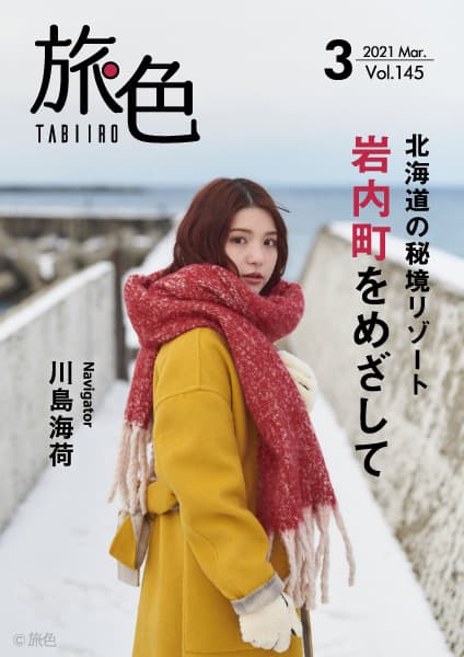 川島海荷さんが北海道・岩内町で海の幸や絶景を堪能！ 「旅色」2021年3月号＆動画公開