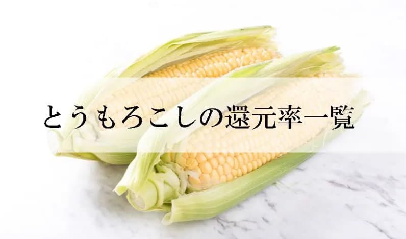 【2025年10月版】ふるさと納税でもらえる『トウモロコシ』の還元率ランキングを発表