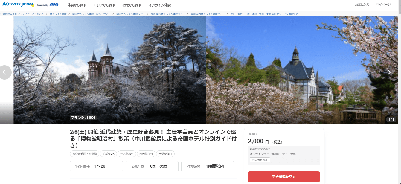 アクティビティジャパン　 2/6(土)開催　博物館明治村 オンラインツアー受付開始！