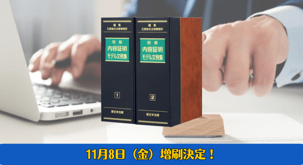 【ご購読者専用ダウンロード対象書籍！】　加除式書籍「明解　内容証明モデル文例集」好評につき再入荷いたしました！