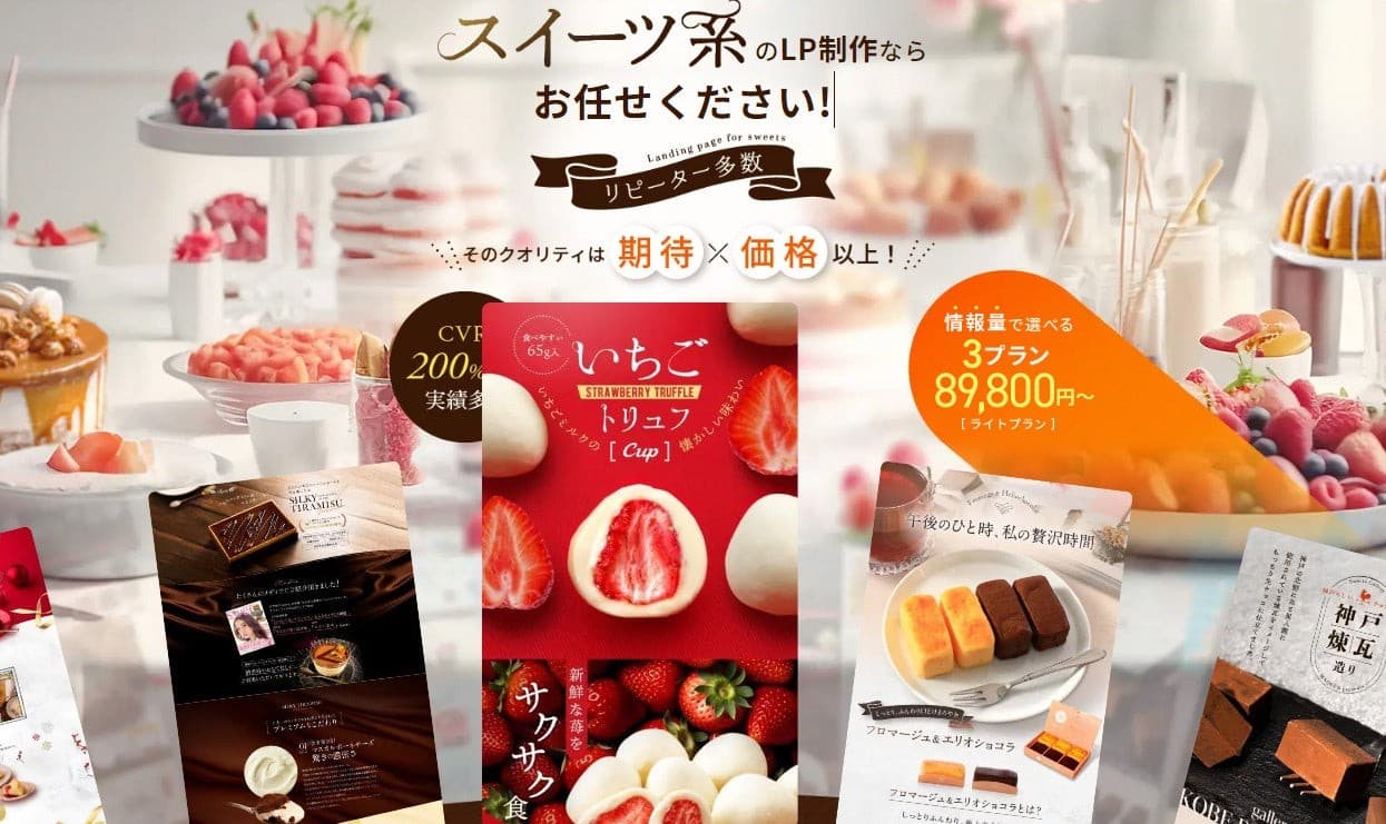 スイーツのLP制作サービス公開、他社との差別化と魅力的な商品訴求を実現