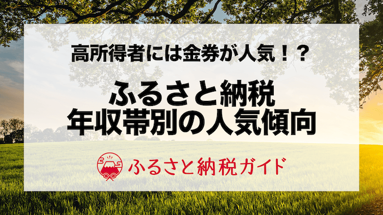 高所得者には金券や酒類が人気！ふるさと納税人気カテゴリを年収帯別に調査