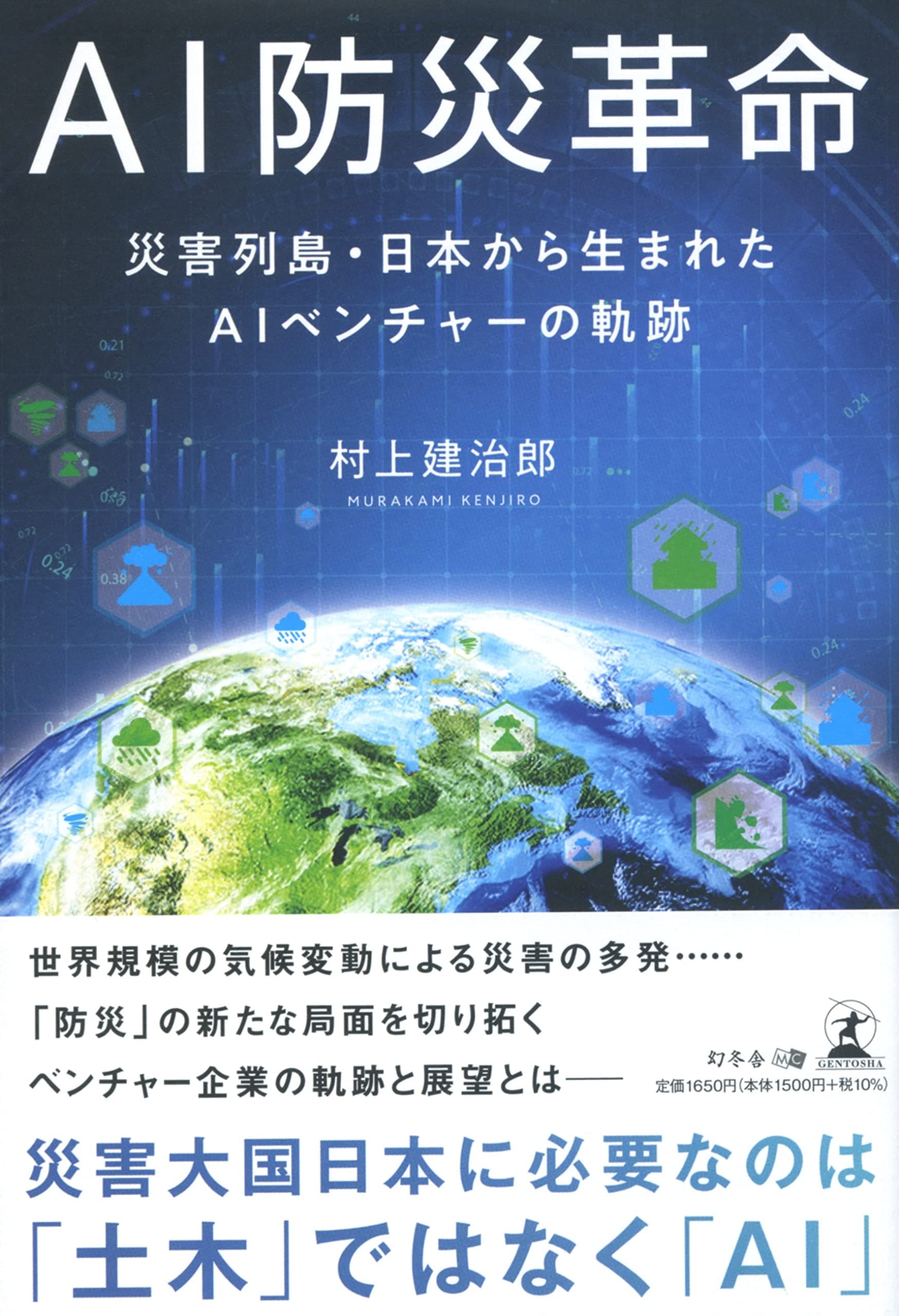 【幻冬舎新刊】AIベンチャーが描く未来の防災!『AI防災革命 災害列島・日本から生まれたAIベンチャーの軌跡』12月1日発売！