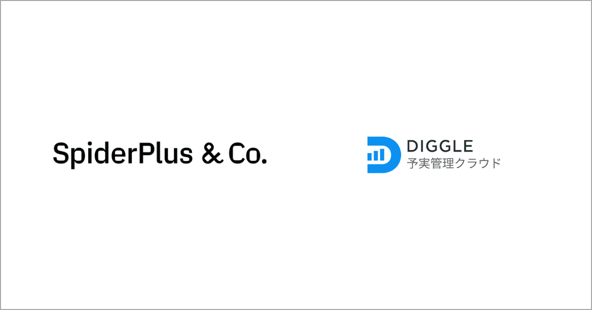 スパイダープラス株式会社、経営管理プラットフォーム「DIGGLE」の導入により、精緻な予実管理を実現。経営企画部門が攻めの業務に注力できるように