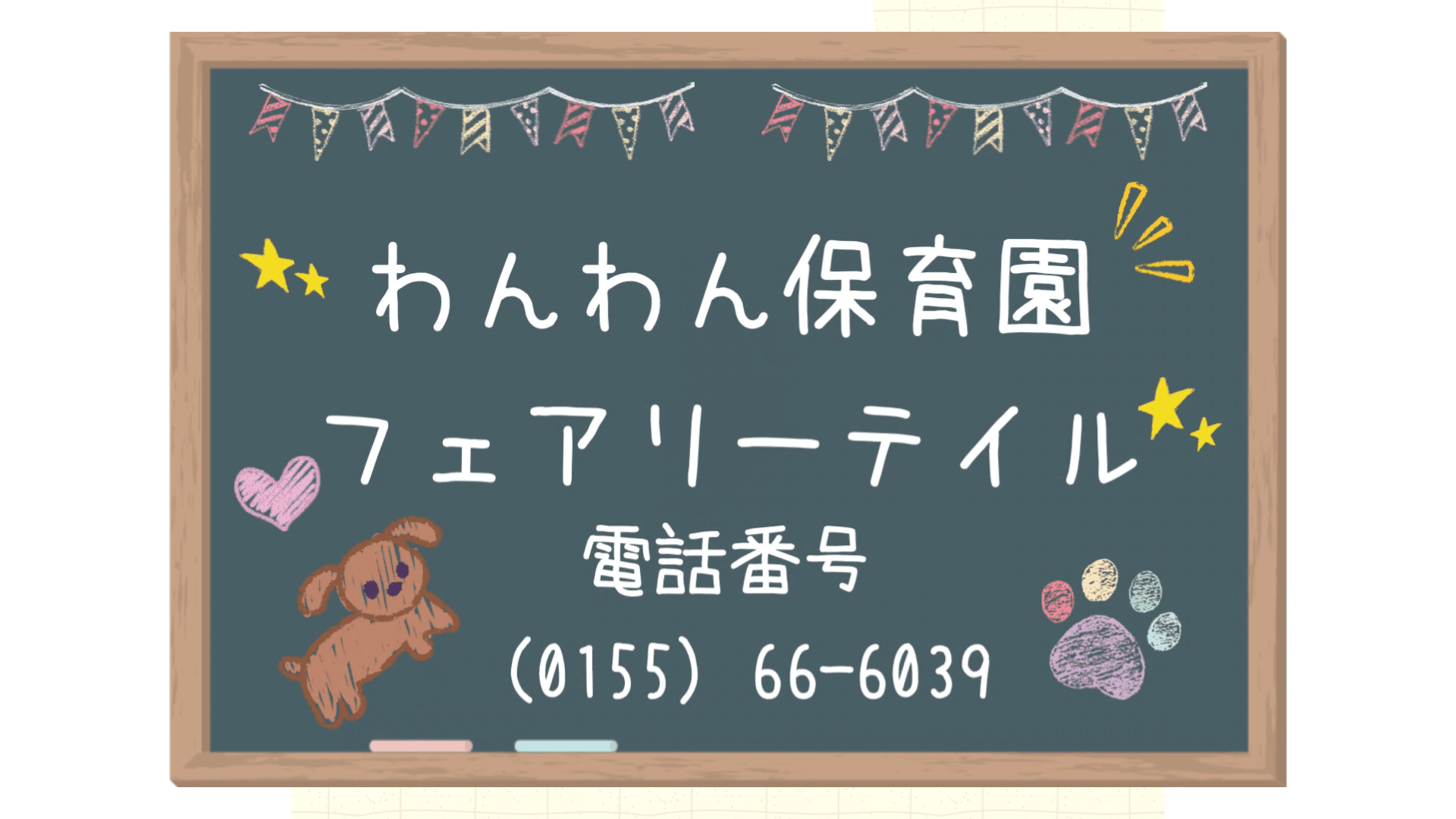 Jupiter株式会社 わんわん保育園フェアリーテイル