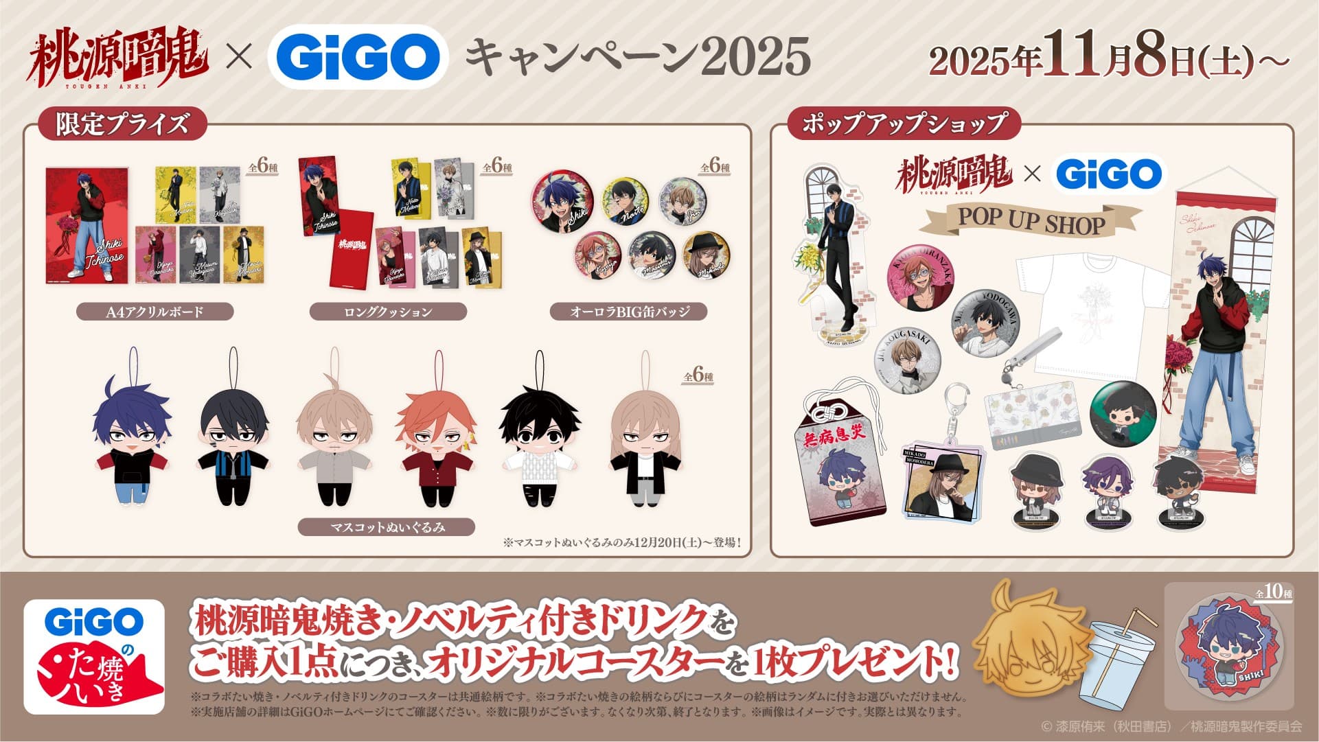 新規描き起こしの魅惑のキャラクターたちが登場！！ TVアニメ『桃源暗鬼』×GiGOキャンペーン2025 開催のお知らせ 