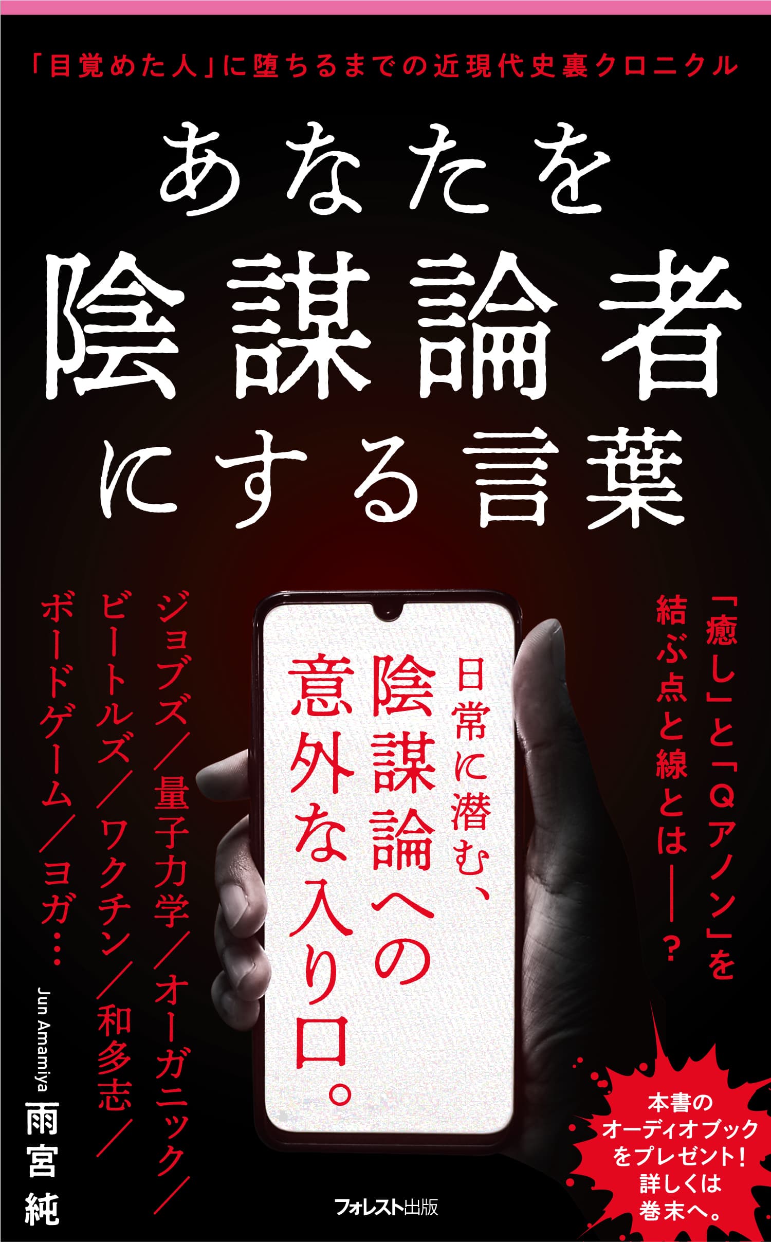 自身や身近な人が陰謀論者にならないためのリテラシーを高める 　『あなたを陰謀論者にする言葉』が10月8日に発売
