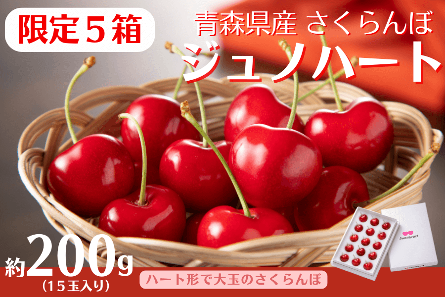 青森県産の稀少な大玉さくらんぼ「ジュノハート」を数量限定販売！ハート型と大きさに驚く！５箱限りの早い者勝ち！ＪＡタウンのショップ「ＪＡ全農あおもり」に新登場