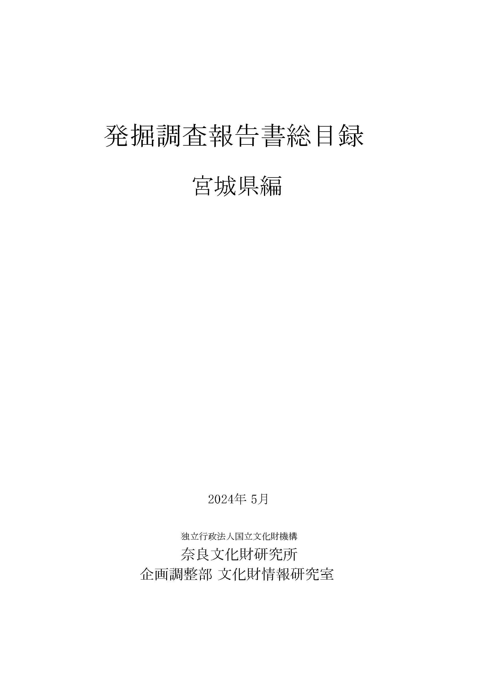 『発掘調査報告書総目録』 宮城県編・埼玉県編・静岡県編を公開しました