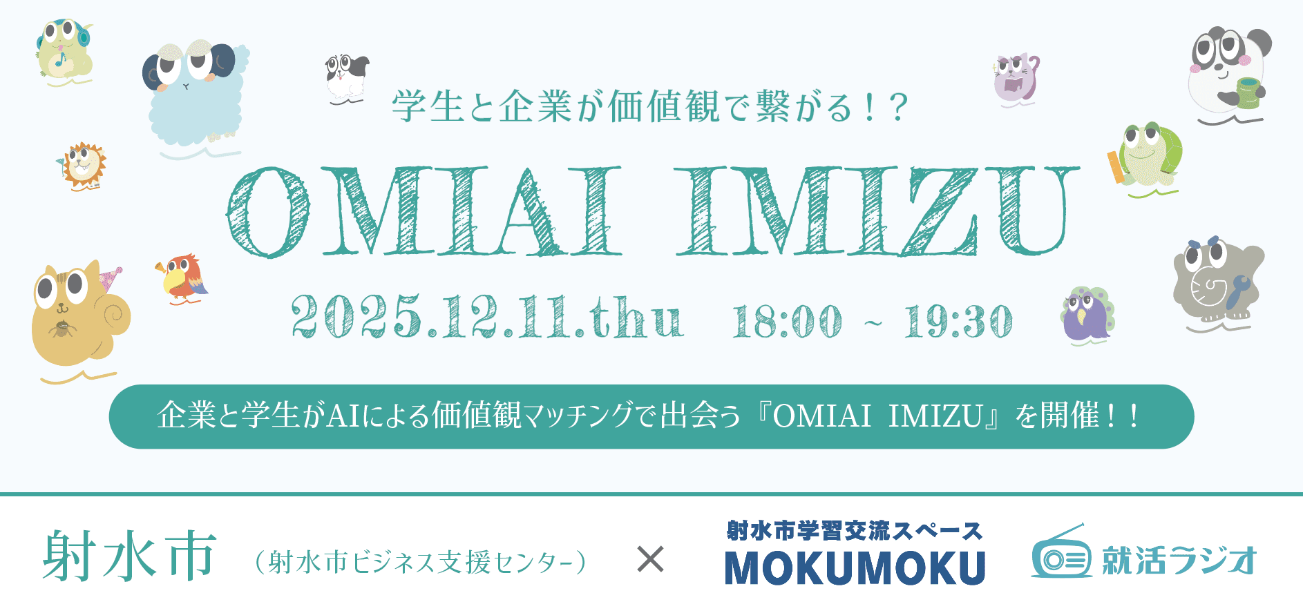 【12/11(火)富山県射水市】企業と学生がAIによる価値観マッチングで出会う『OMIAI IMIZU』を開催
