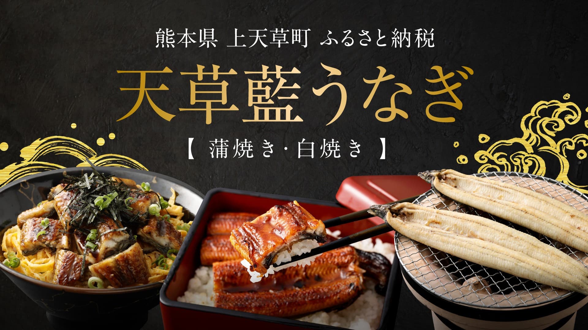 【株式会社サイバーレコード】ミシュラン星付きのプロも認める！海水育ちの天草藍うなぎが熊本県上天草市のふるさと納税返礼品に数量限定で登場