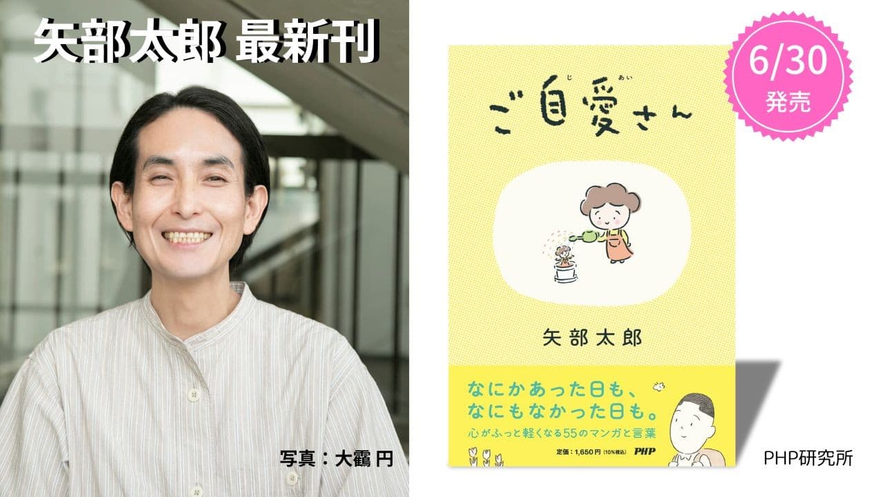 矢部太郎の最新刊『ご自愛さん』6/30発売　自分に「おつかれさま」と言いたくなるエッセイマンガ