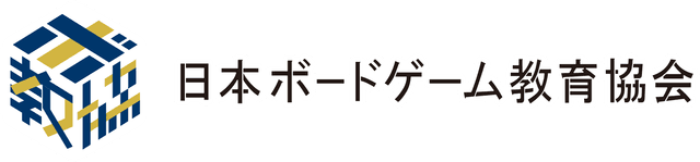 一般社団法人日本ボードゲーム教育協会