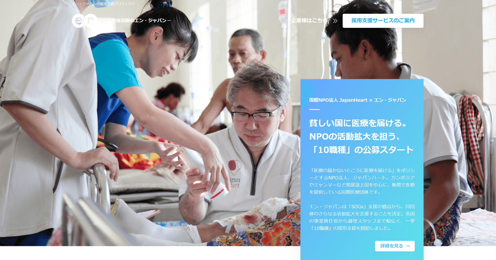 エン・ジャパン、「SDGs×プロ人材」採用支援プロジェクト始動！ 第一弾は国際医療NGO「ジャパンハート」、本日より10ポジションの公募開始。