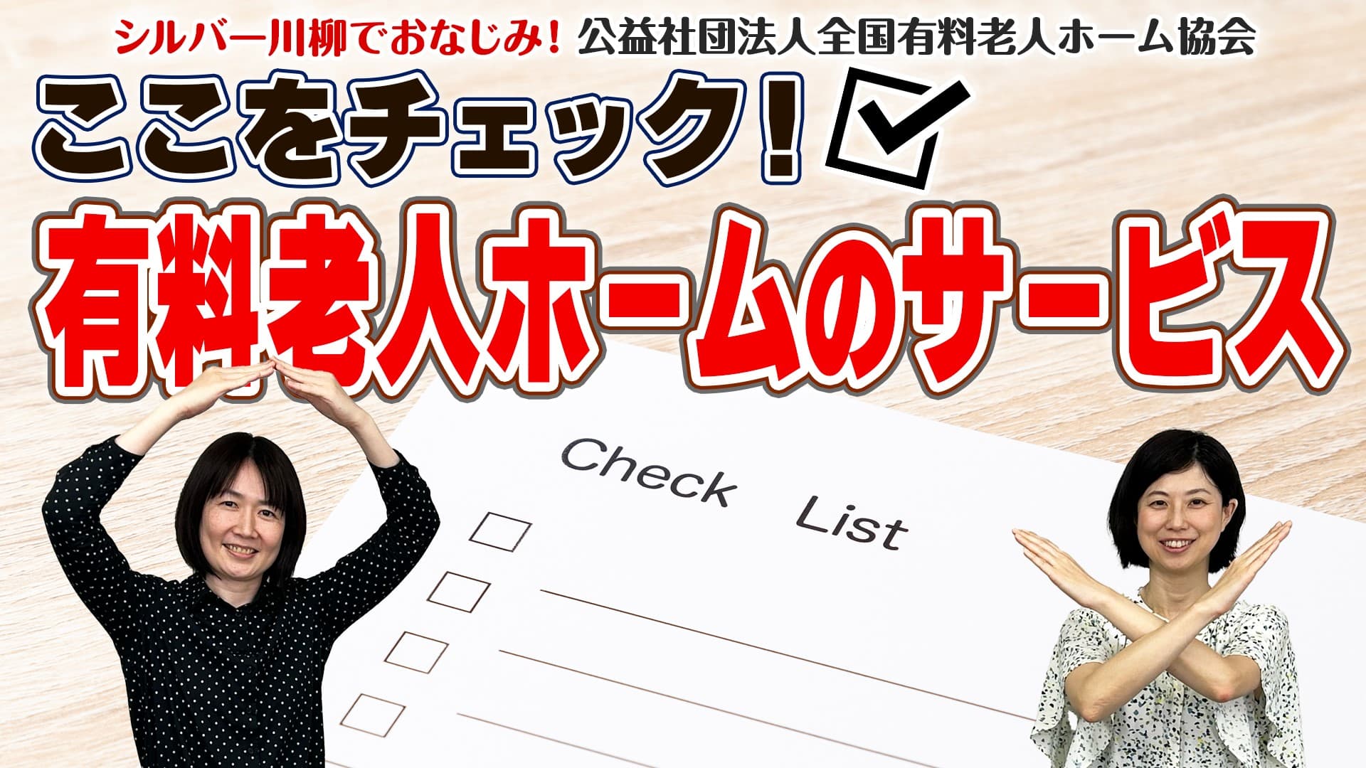 有老協チャンネル「ここをチェック！有料老人ホームのサービス」配信のお知らせ