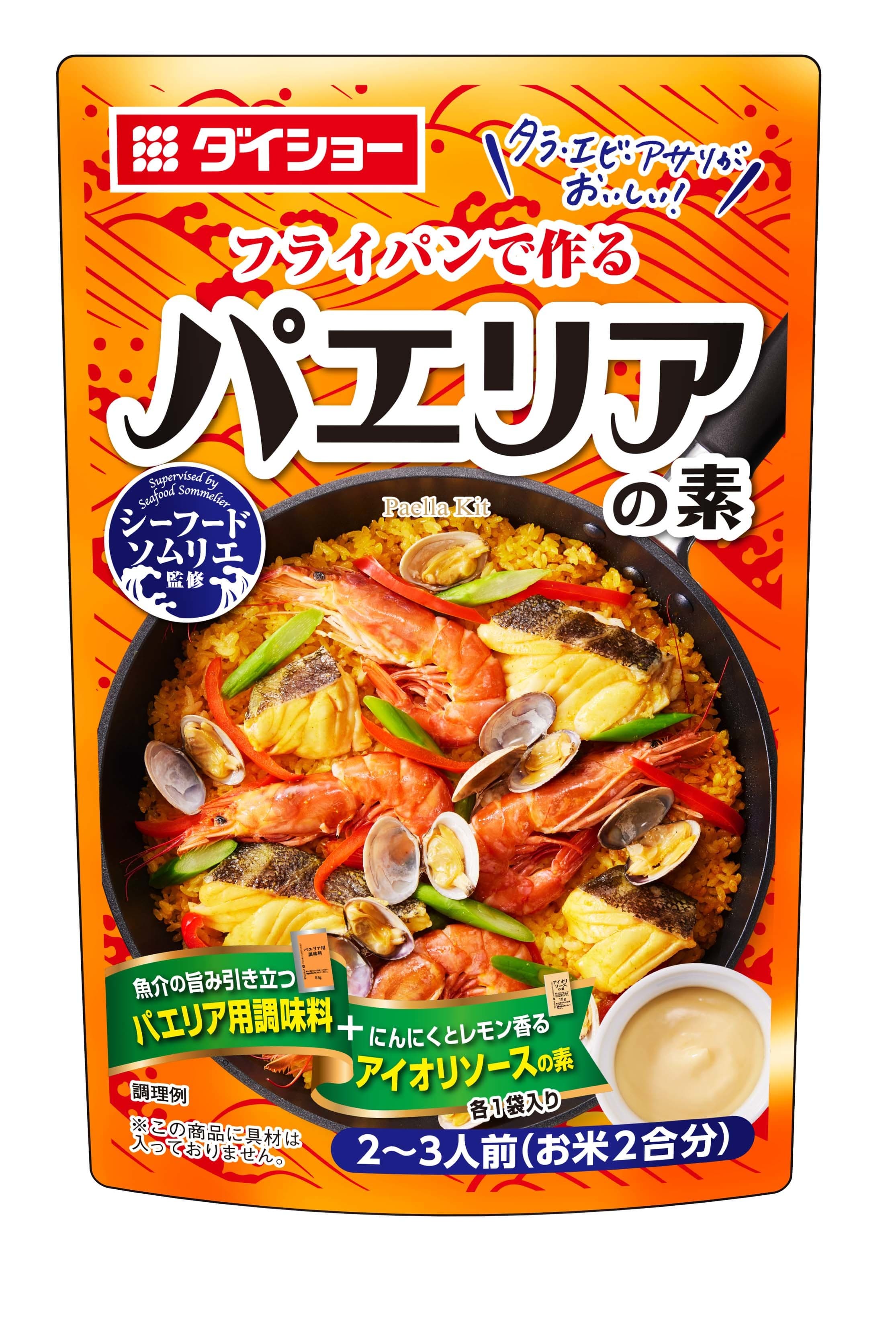 魚介の旨みがしみ込んだスペインの米料理、 レモン＆ガーリック風味のマヨネーズソースで味変できる 『シーフードソムリエ監修 パエリアの素』8月1日発売