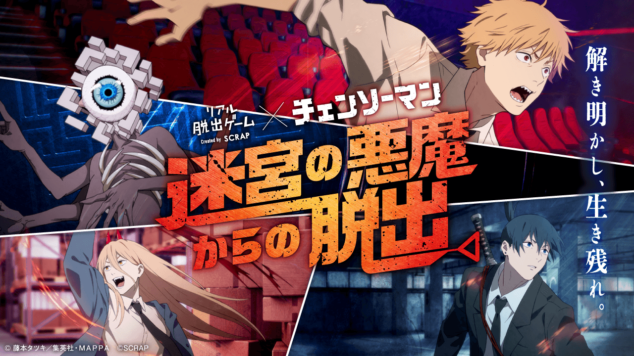 【取材／先行体験会のご案内】 リアル脱出ゲーム×チェンソーマン『迷宮の悪魔からの脱出』