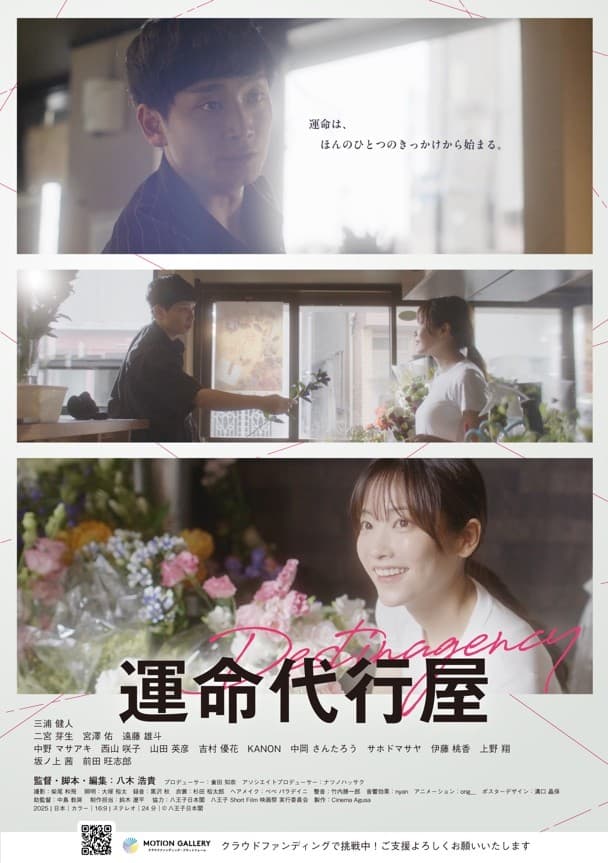 閉館する八王子・日本閣を舞台にした短編映画「運命代行屋」クラウドファンディング実施中