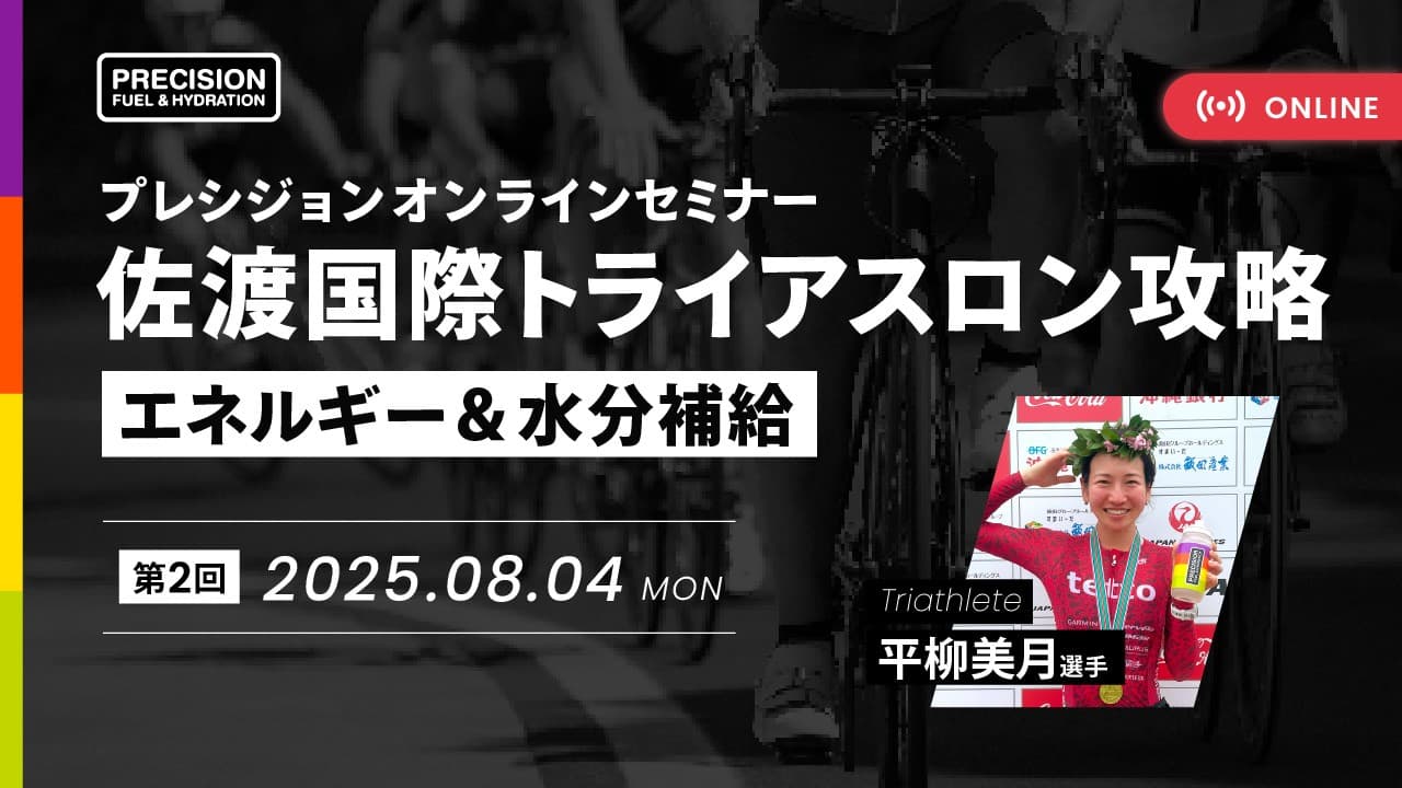 平柳美月選手（ひらめ。）をゲストに迎えて、2025年9月6日(土)と7日(日)に開催される「佐渡国際トライアスロン」の攻略についてプレシジョンオンラインセミナーを開催しました。