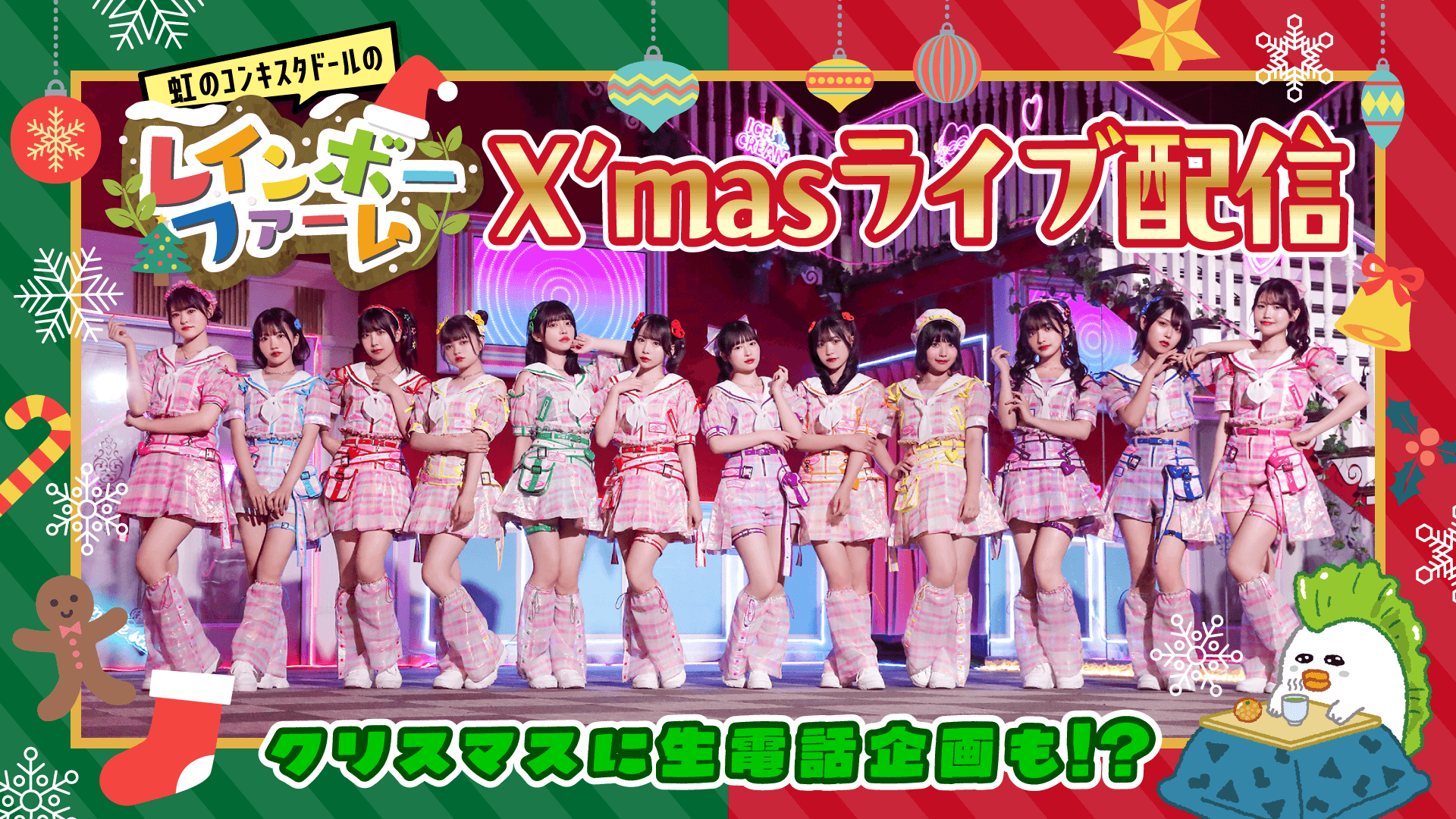 「虹のコンキスタドール」がクリスマスライブ配信! JAタウンのご馳走を味わいながら2025年を振り返る 電話出演や年賀状プレゼントなど特典盛りだくさん