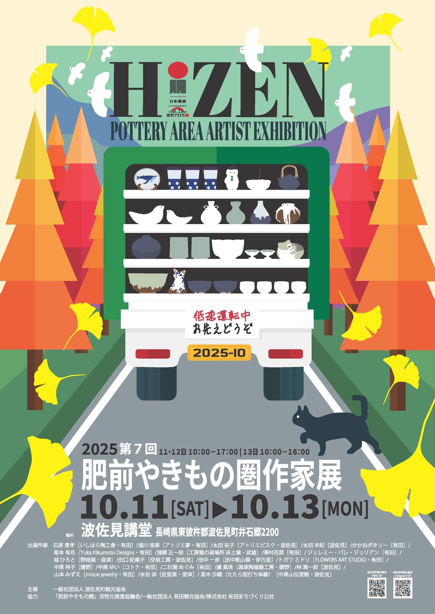 第7回「肥前やきもの圏作家展」開催のお知らせ