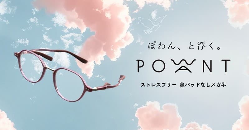 鼻の上に「ぽわん、と浮く。」メガネ？！ 鼻パッド跡や痛みのお悩みから開放する、鼻パッドなしメガネ 「POWANT(ポワント)」 パリミキにて2025年7月25日（金）より順次販売開始