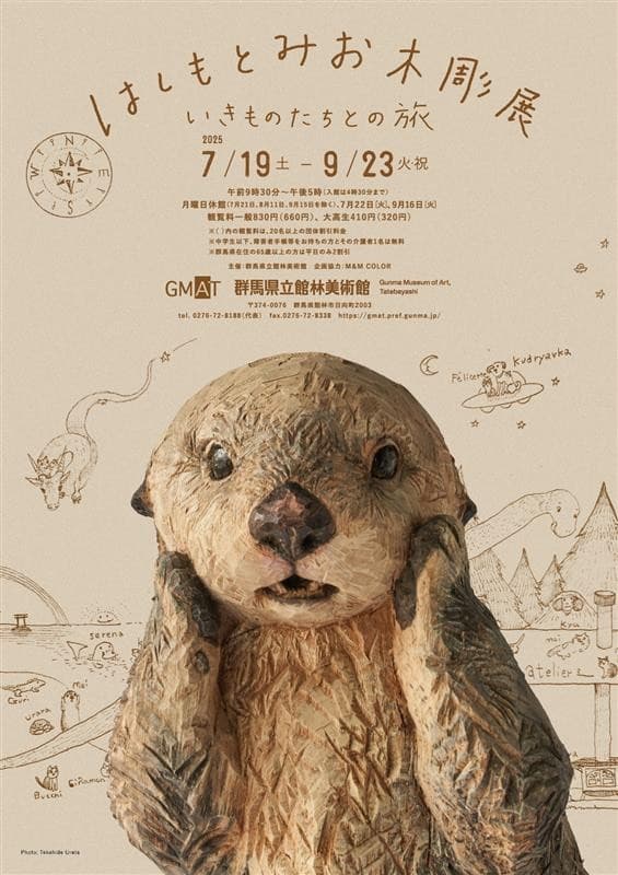 【群馬県立館林美術館】動物彫刻家はしもとみおの個展を開催（2025年7月19日から）