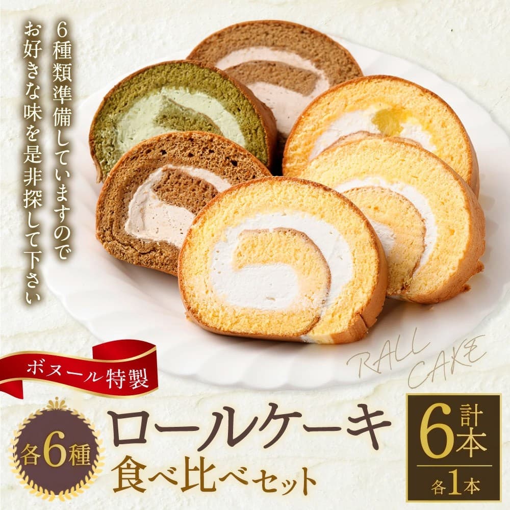 【福岡県糸田町ふるさと納税】ボヌール特製 人気ロールケーキが受付中！多彩な味わいをお届け