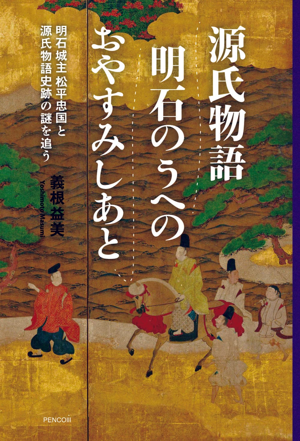 江戸時代初期に建立された一基の「源氏物語史跡」から、明石の『源氏物語』ゆかりの地誕生の謎をこじ開ける歴史家執念の一冊