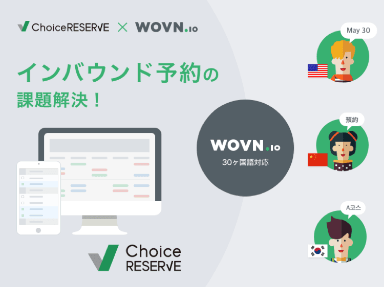 WEBサイト多言語化「WOVN.io」と 国内最大規模の予約システム「ChoiceRESERVE」が業務連携