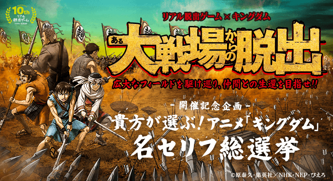 「ある大戦場からの脱出」開催記念企画 貴方が選ぶ！キングダム名セリフ総選挙！ あなたのツイートが限定グッズになる！？