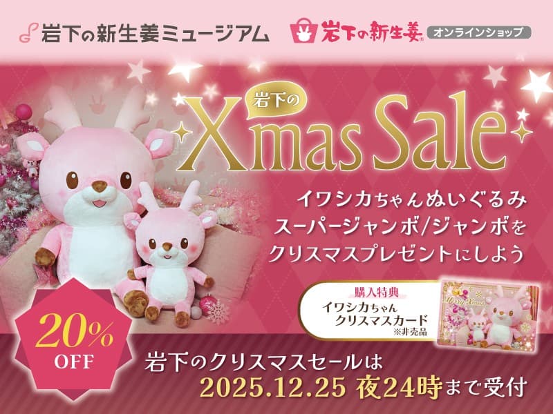 イワシカちゃんぬいぐるみスーパージャンボ＆ジャンボが20%OFF！クリスマスセールを12月25日まで開催