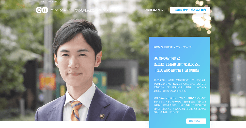 エン・ジャパン×広島県安芸高田市 副市長公募の採用支援プロジェクト開始！