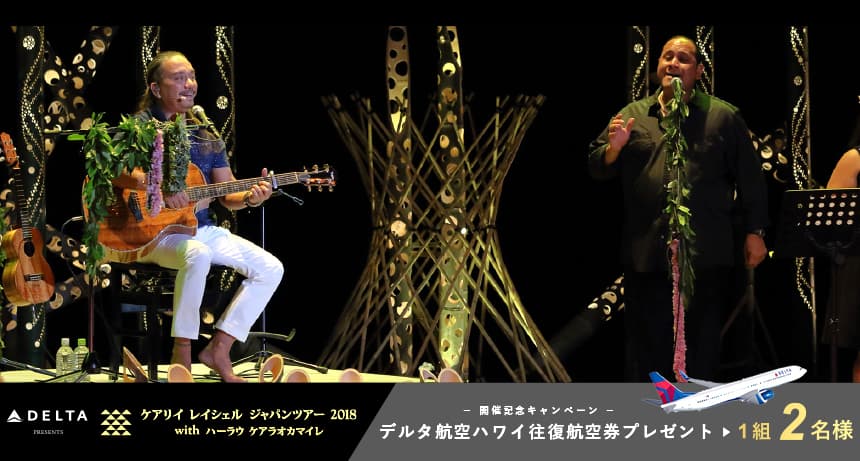 Delta Air Lines presents  Kealii Reichel Japan Tour 2018開催記念　 「デルタ航空ハワイ往復航空券」 プレゼントキャンペーンを2/15～応募開始