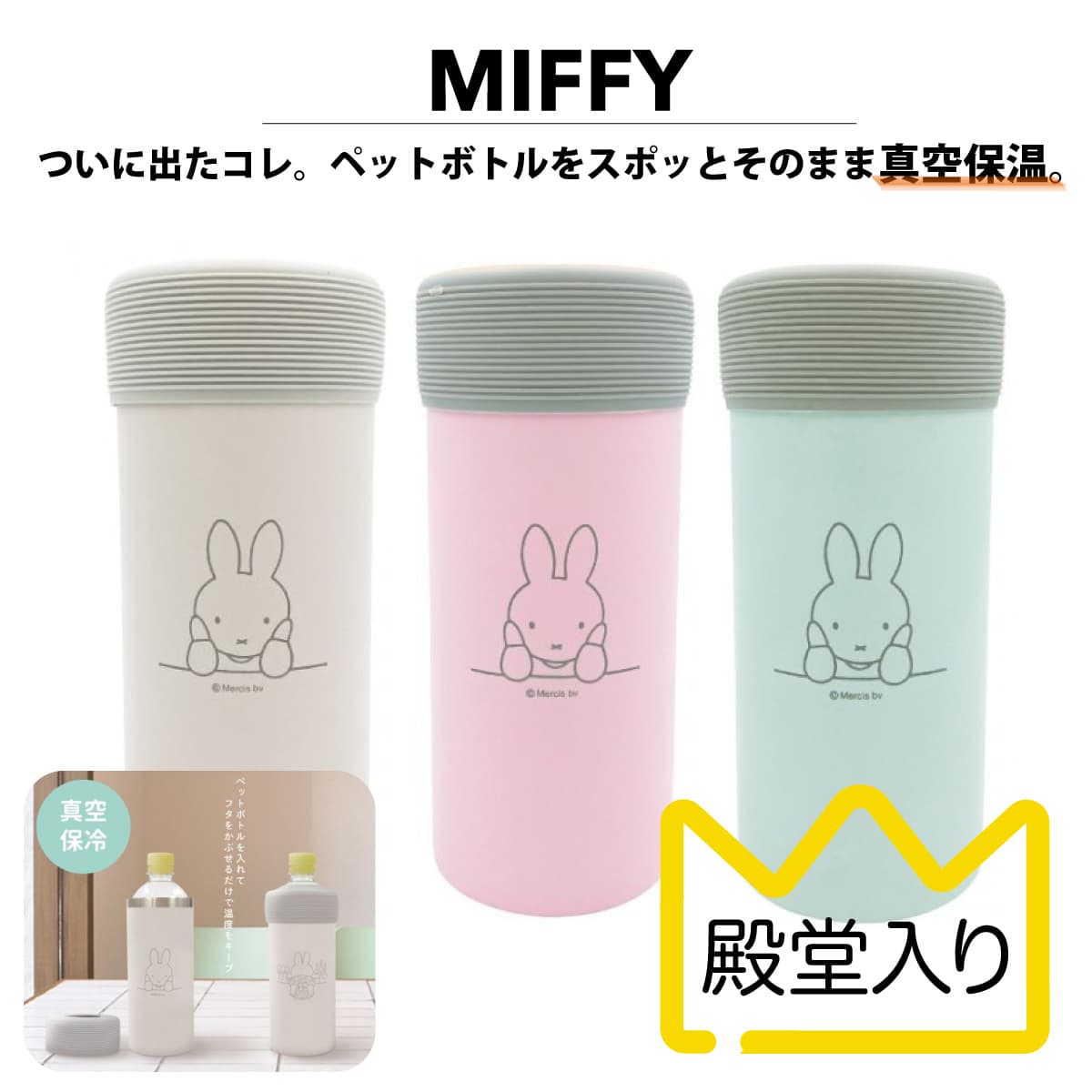 やば、これ、ミッフィーでも出たんだ、、ペットボトルをそのままスポっ♪保冷や保温もできるミッフィーのペットボトルホルダー。カラーが可愛すぎる、、、